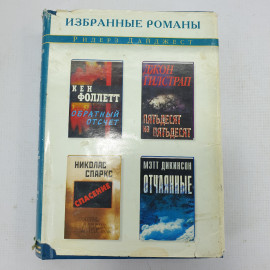 Избранные романы. К. Фоллетт "Обратный отсчёт", Д. Гилстрап "Пятьдесят на пятьдесят" и другие