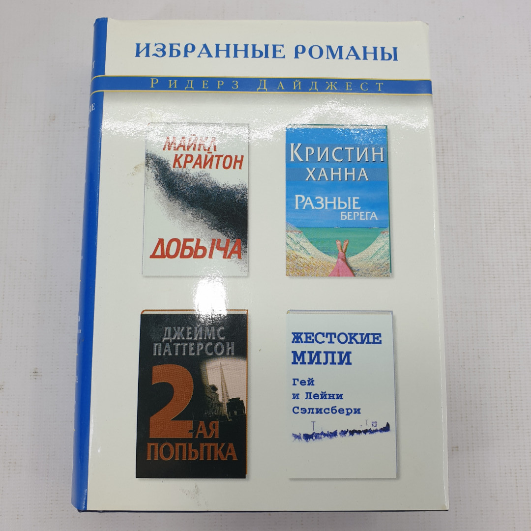 Избранные романы. М. Крайтон "Добыча", К. Ханна "Разные берега" и другие. Картинка 1