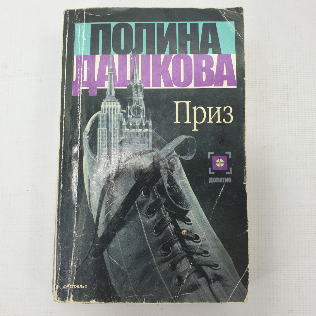 П. Дашкова "Приз". Картинка 1