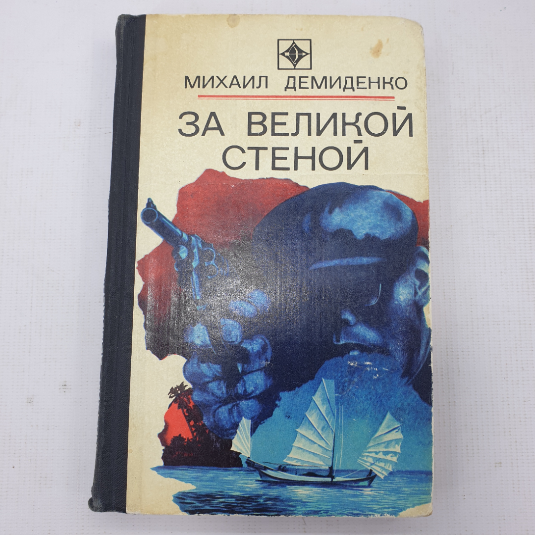 М. Демиденко "За великой стеной". Картинка 1