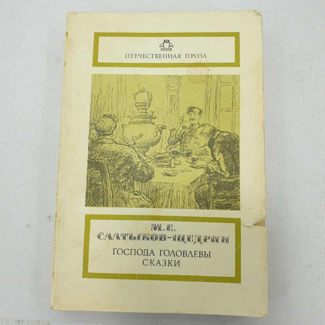 М.Е. Салтыков-Щедрин "Господа Головлёвы. Сказки". Картинка 1