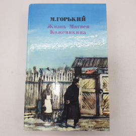 М. Горький "Жизнь Матвея Кожемякина". Картинка 1