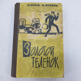 И. Ильф, Е. Петров "Золотой телёнок"