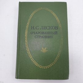 Н.С. Лесков "Очарованный странник"