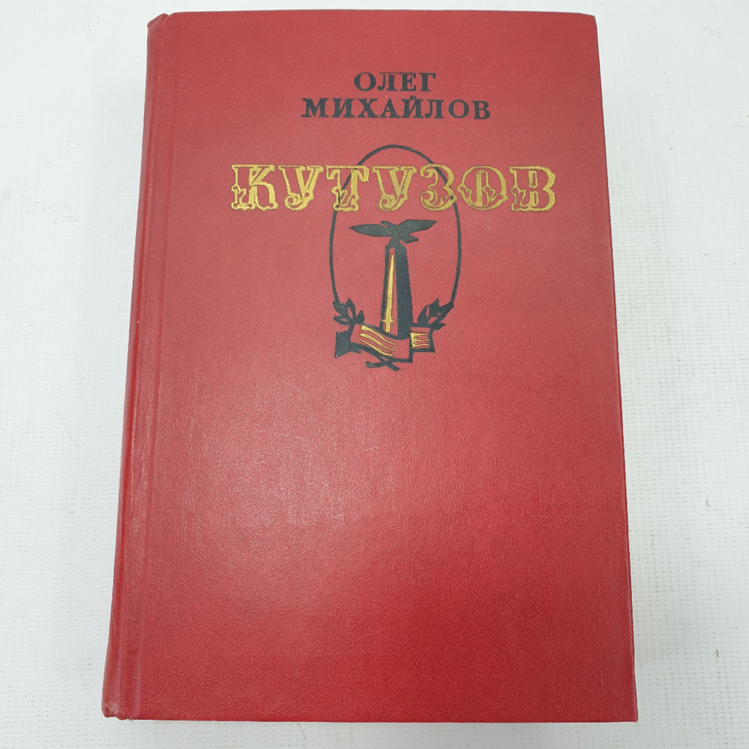 О. Михайлов "Кутузов". Картинка 1