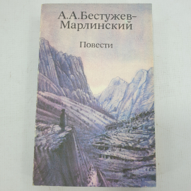 А.А. Бестужев-Марлинский "Повести"