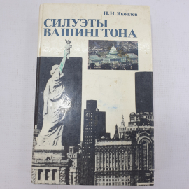 Н.Н. Яковлев "Силуэты Вашингтона". Картинка 1