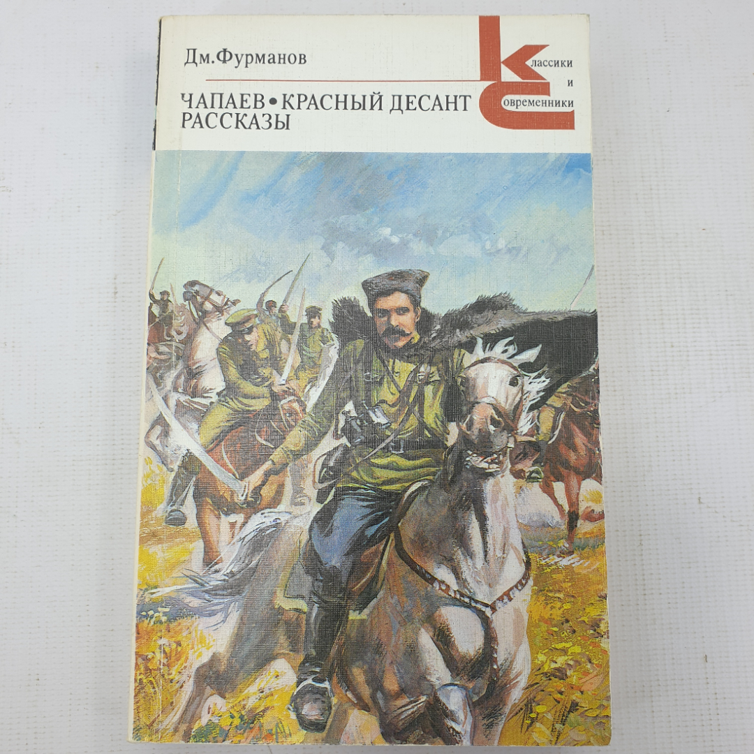 Д. Фурманов "Чапаев. Красный десант. Рассказы". Картинка 1