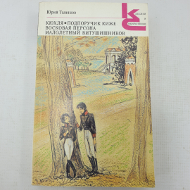 Ю. Тынянов "Кюхля", "Подпоручик Киже", "Восковая персона", "Малолетный Витушишников"