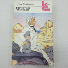 Н. Гарин-Михайловский "Детство Тёмы", "Гимназисты". Картинка 1