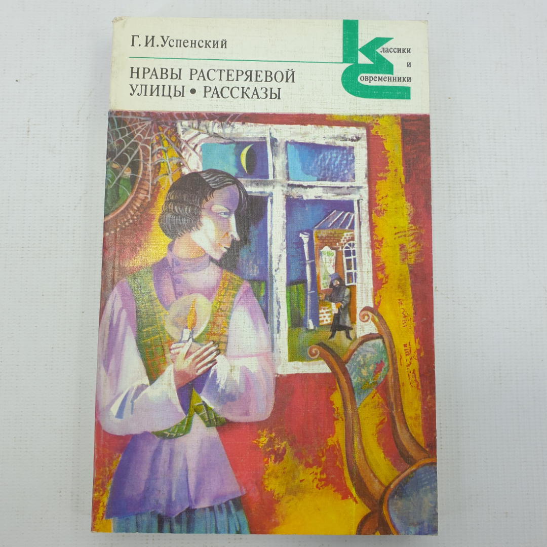 Г.И. Успенский "Нравы растерянной улицы. Рассказы". Картинка 1