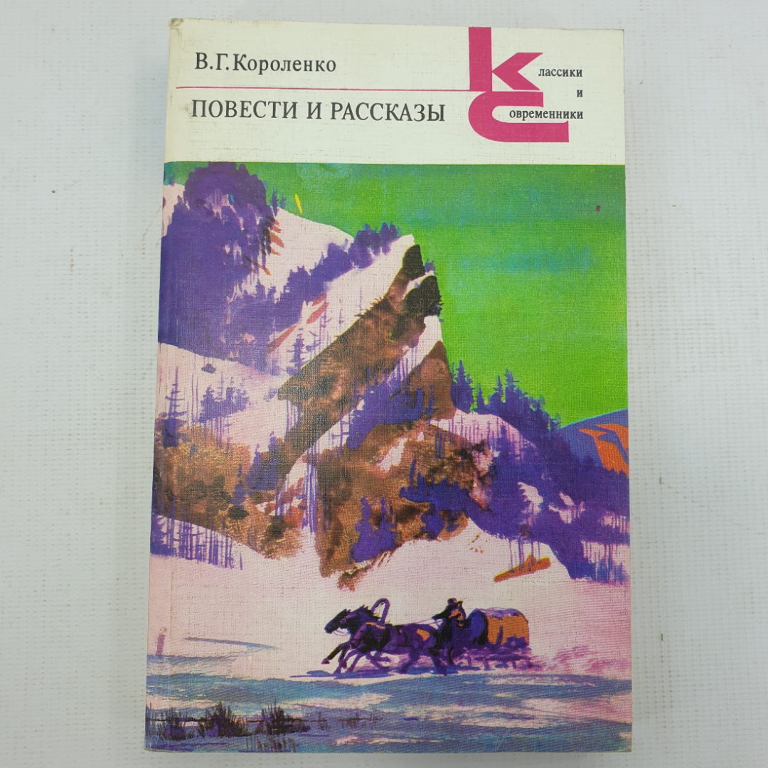 В.Г. Короленко "Повести и рассказы". Картинка 1