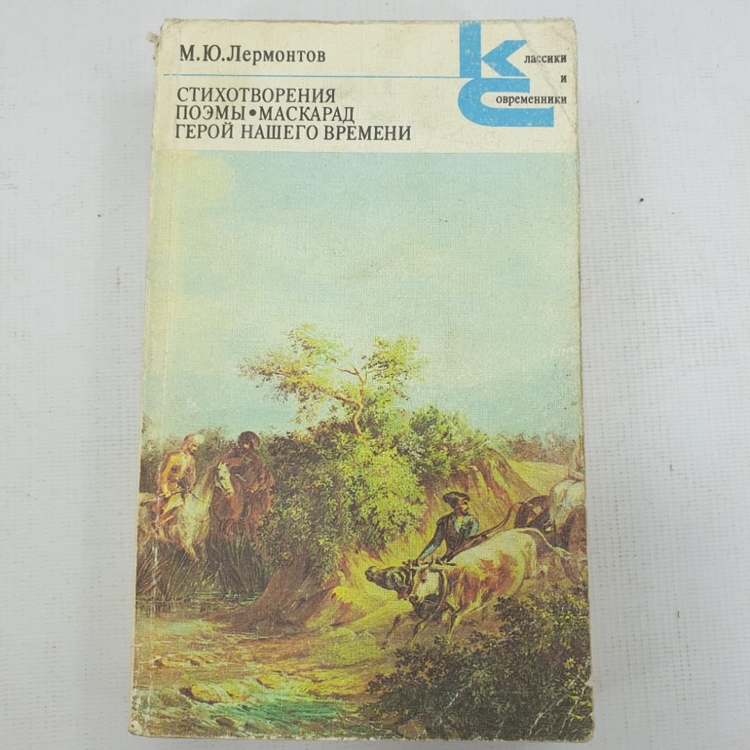 М.Ю. Лермонтов "Стихотворения. Поэмы. Маскарад. Герой нашего времени". Картинка 1