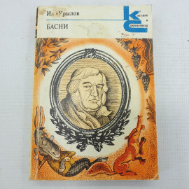Иван Крылов. Басни. Книга СССР, стихи классика.