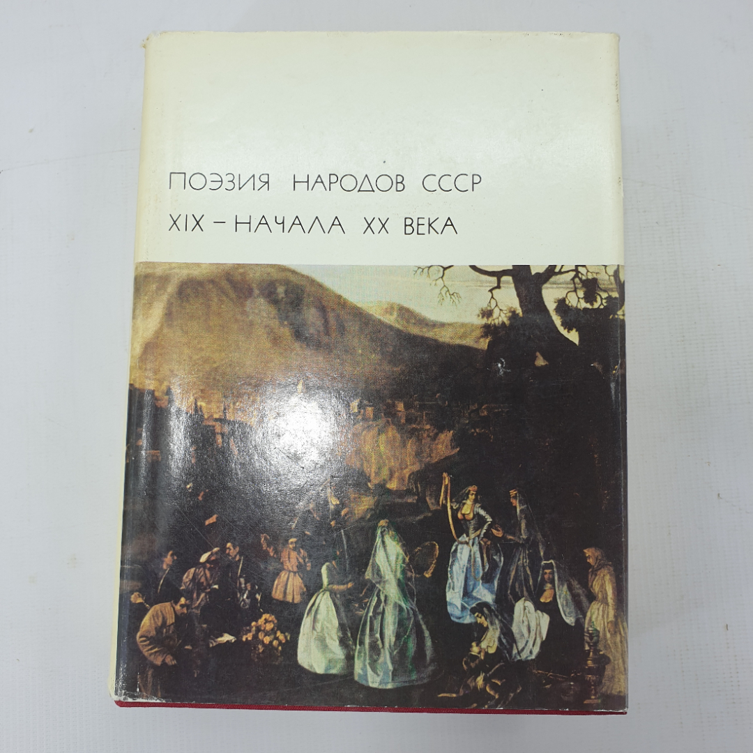 Книга "Поэзия народов СССР XIX - начала XX века". Картинка 1