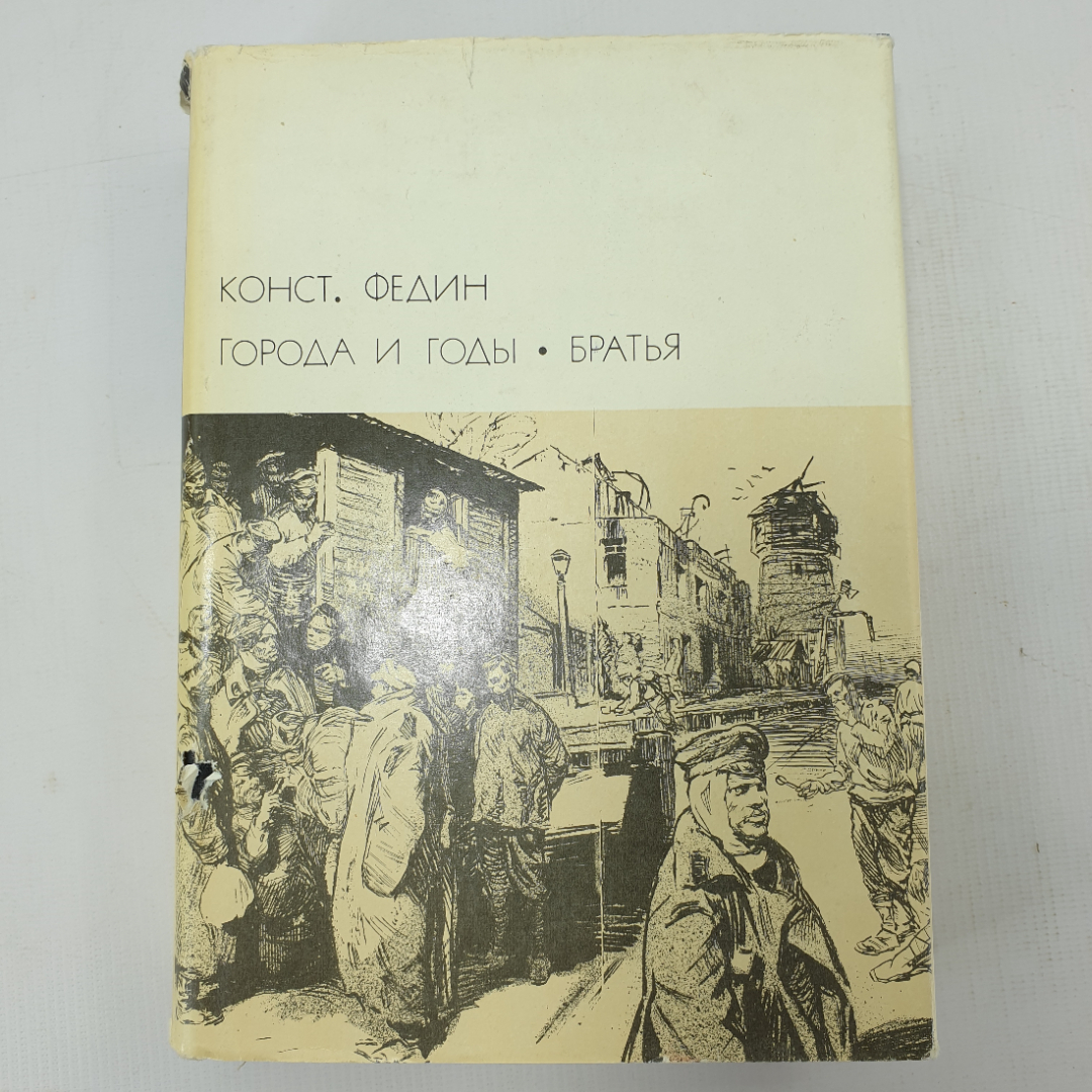 К. Федин "Города и годы", "Братья". Картинка 1