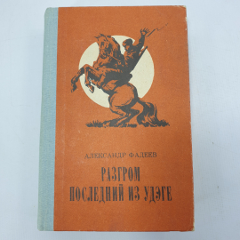 А. Фадеев "Разгром", "Последний из Удэге"