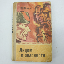 И. Новиков "Лицом к опасности". Картинка 1