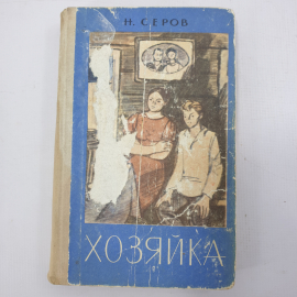 Н. Серов "Хозяйка. Сборник произведений"