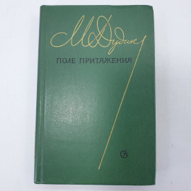 Поле притяжения. Книга СССР, художественная литература и классическая проза советского периода