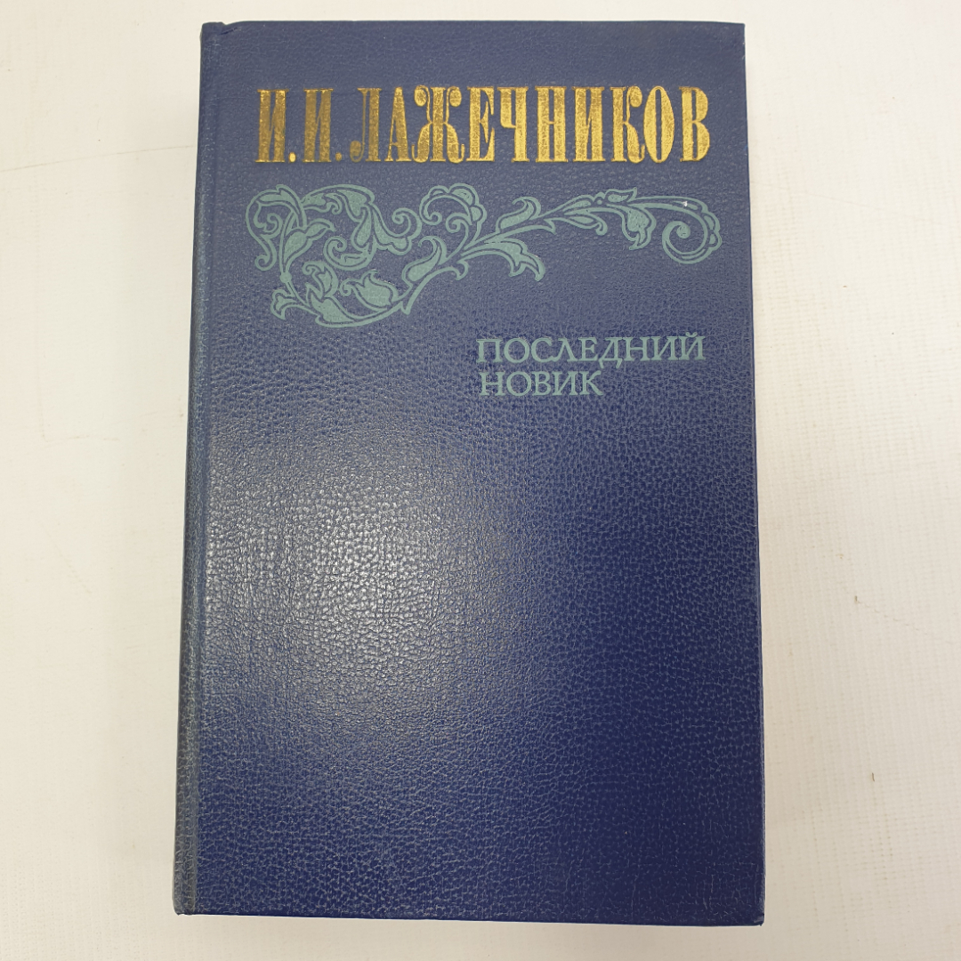 И.И. Лажечников "Последний Новик". Картинка 1