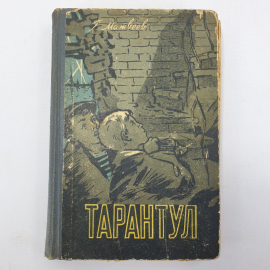 Г. Матвеев "Тарантул"