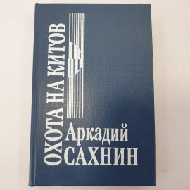 А. Сахнин "Охота на китов"