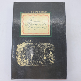 И.С. Тургенев "Записки охотника". Картинка 1