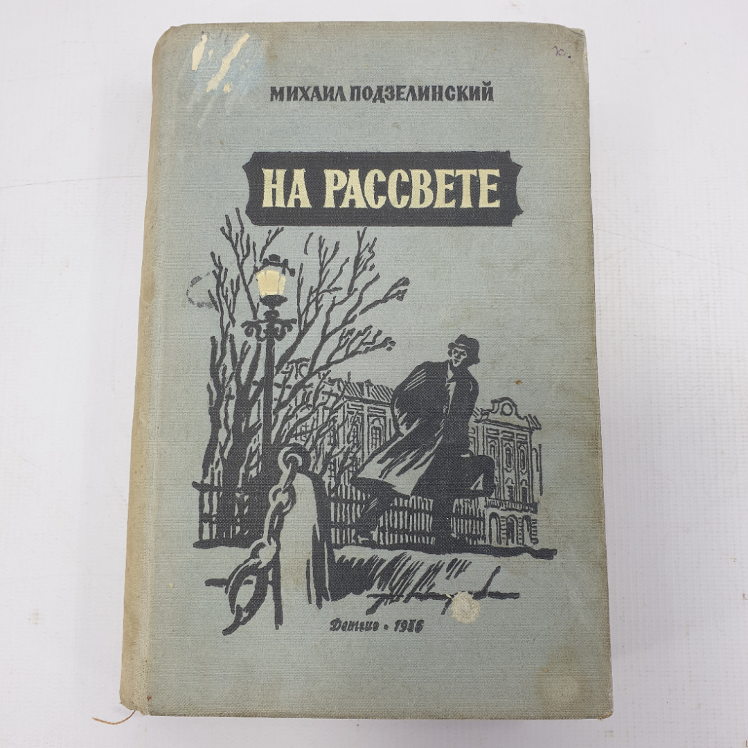 М. Подзелинский "На рассвете". Картинка 1