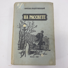 М. Подзелинский "На рассвете"