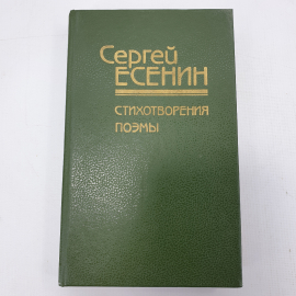 С. Есенин "Стихотворения. Поэмы"