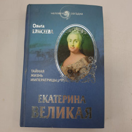 О. Елисеева "Екатерина Великая. Тайная жизнь императрицы"