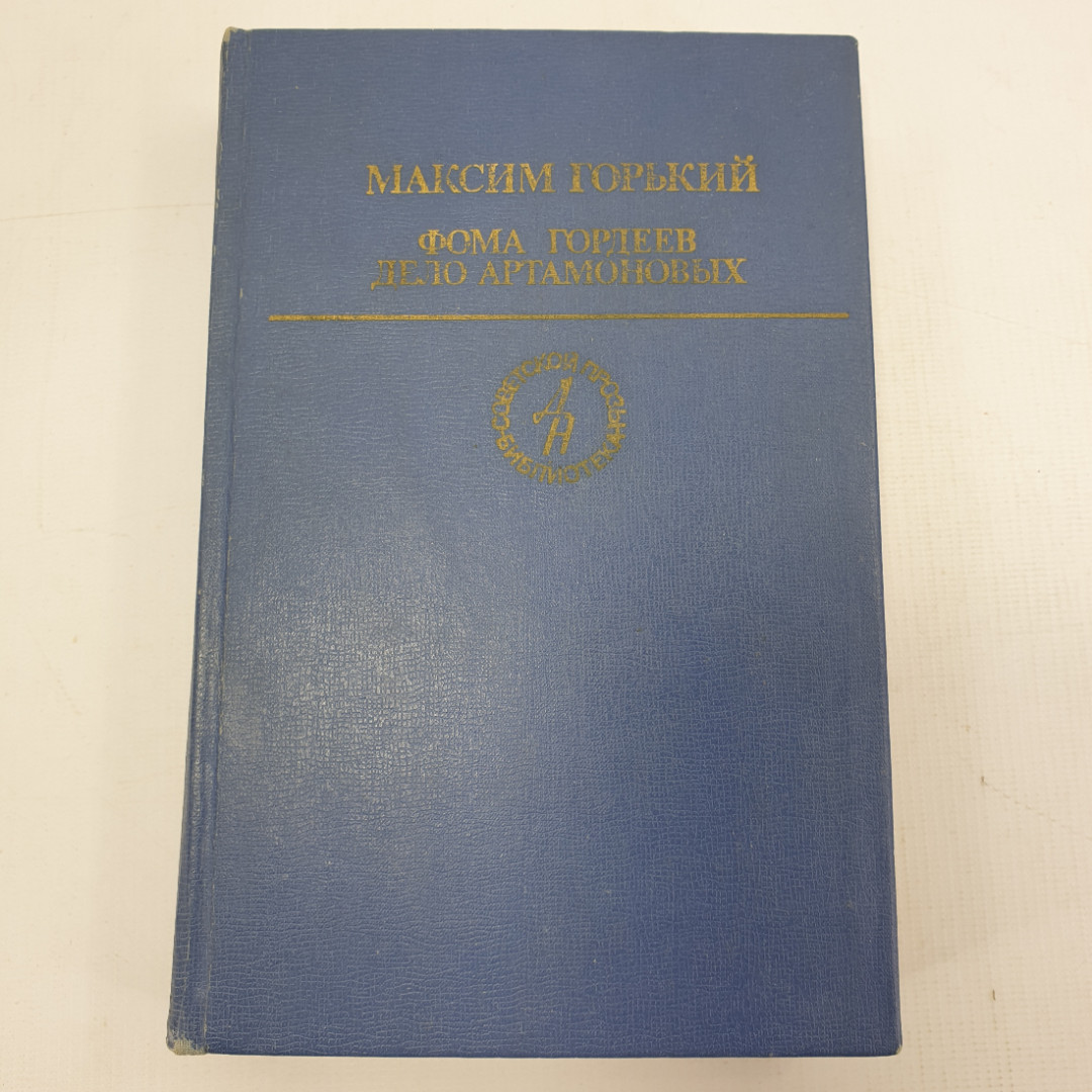 М. Горький "Фома Гордеев", "Дело Артамоновых". Картинка 1