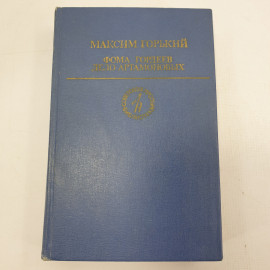 М. Горький "Фома Гордеев", "Дело Артамоновых". Картинка 1