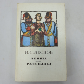 Н.С. Лесков "Левша. Рассказы"