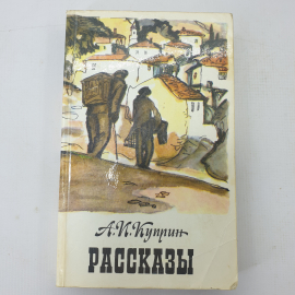 А.И. Куприн "Рассказы"