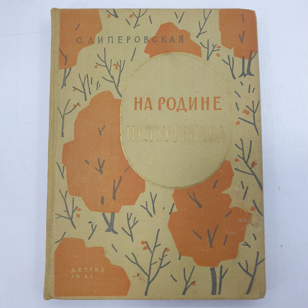 С. Липеровская "На родине И.С. Тургенева". Картинка 1