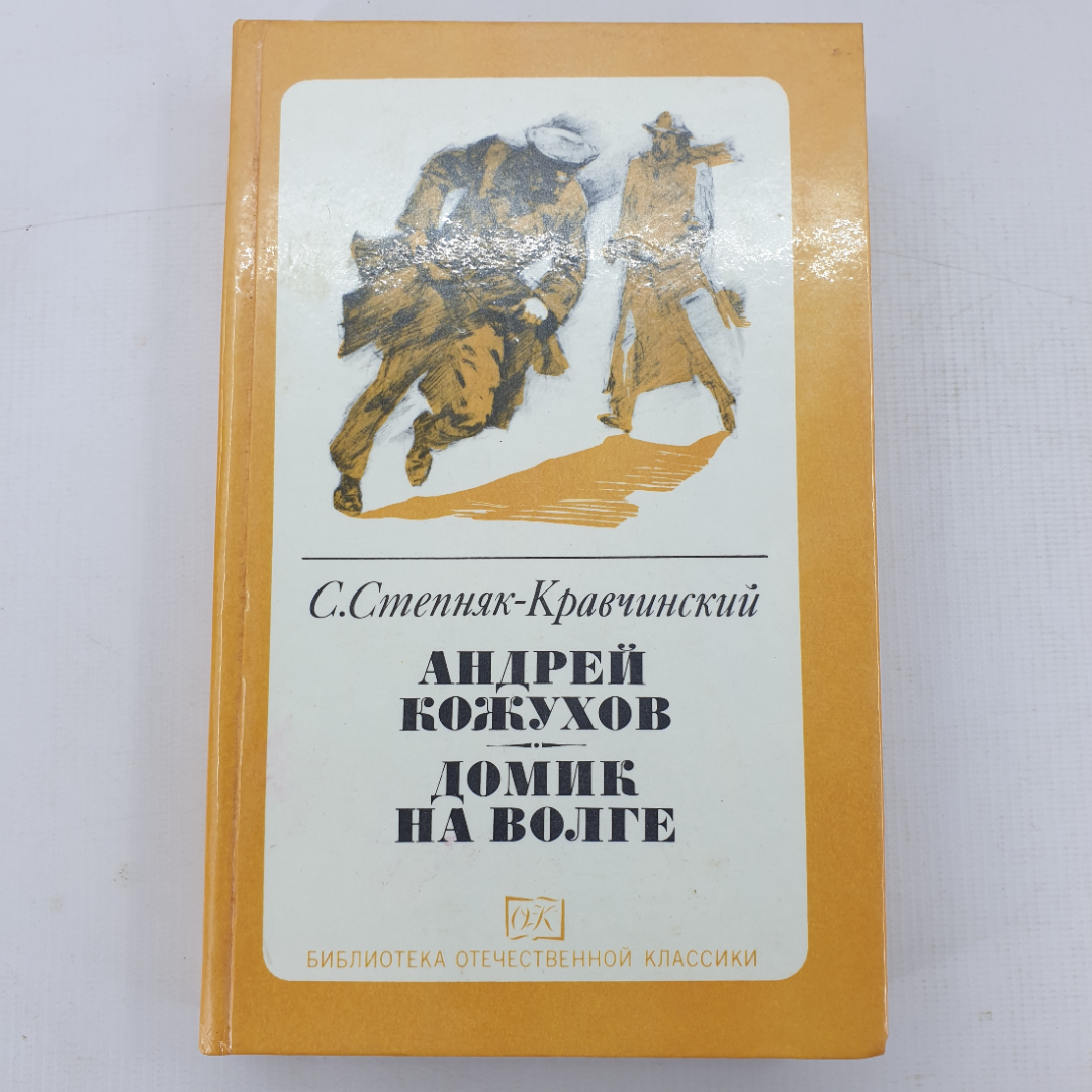 С. Степняк-Кравчинский "Андрей Кожухов", "Домик на Волге". Картинка 1