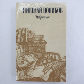 Н. Новиков "Избранное". Картинка 1