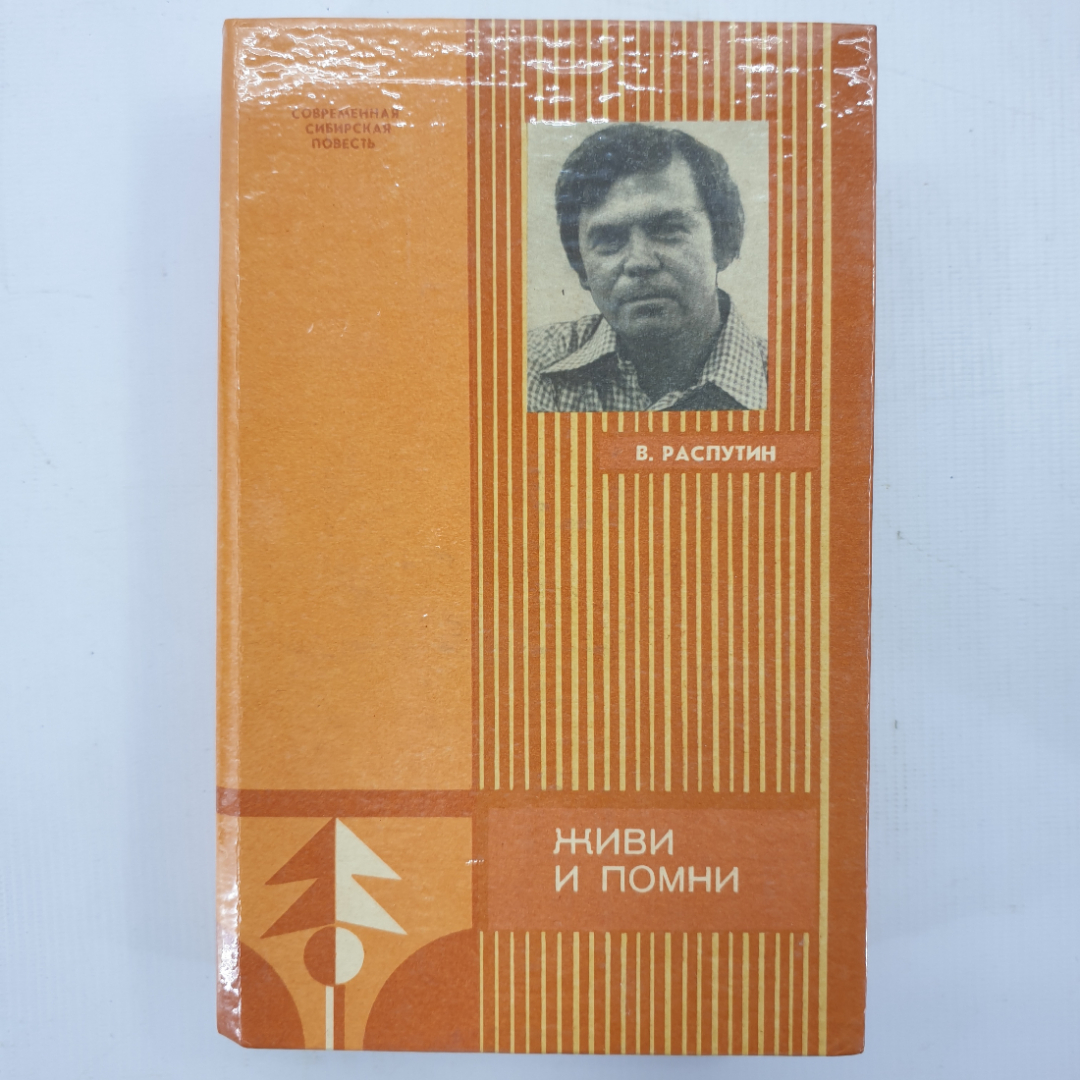 В. Распутин "Живи и помни". Картинка 1