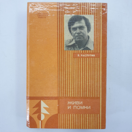 В. Распутин "Живи и помни"