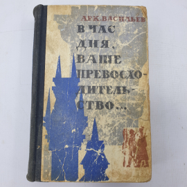 А. Васильев "В час дня, Ваше Превосходительство..."