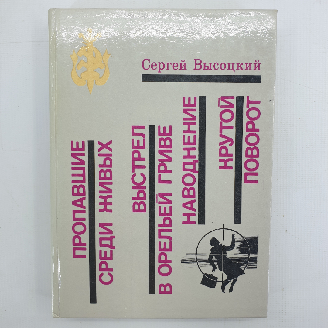 С. Высоцкий "Пропавшие среди живых", "Выстрел в орельей гриве", "Наводнение", "Крутой поворот". Картинка 1