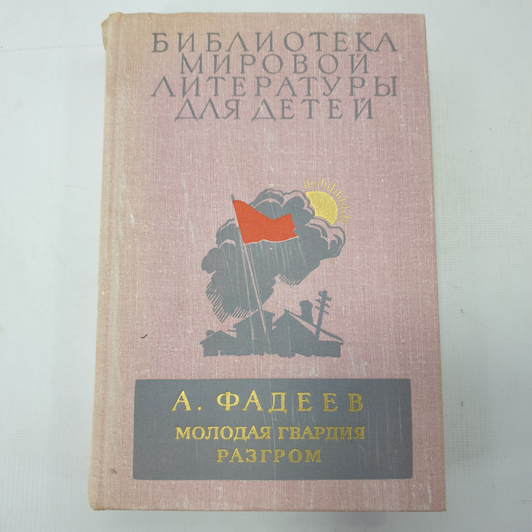 А. Фадеев "Молодая гвардия", "Разгром". Картинка 1