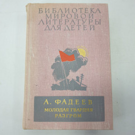 А. Фадеев "Молодая гвардия", "Разгром"