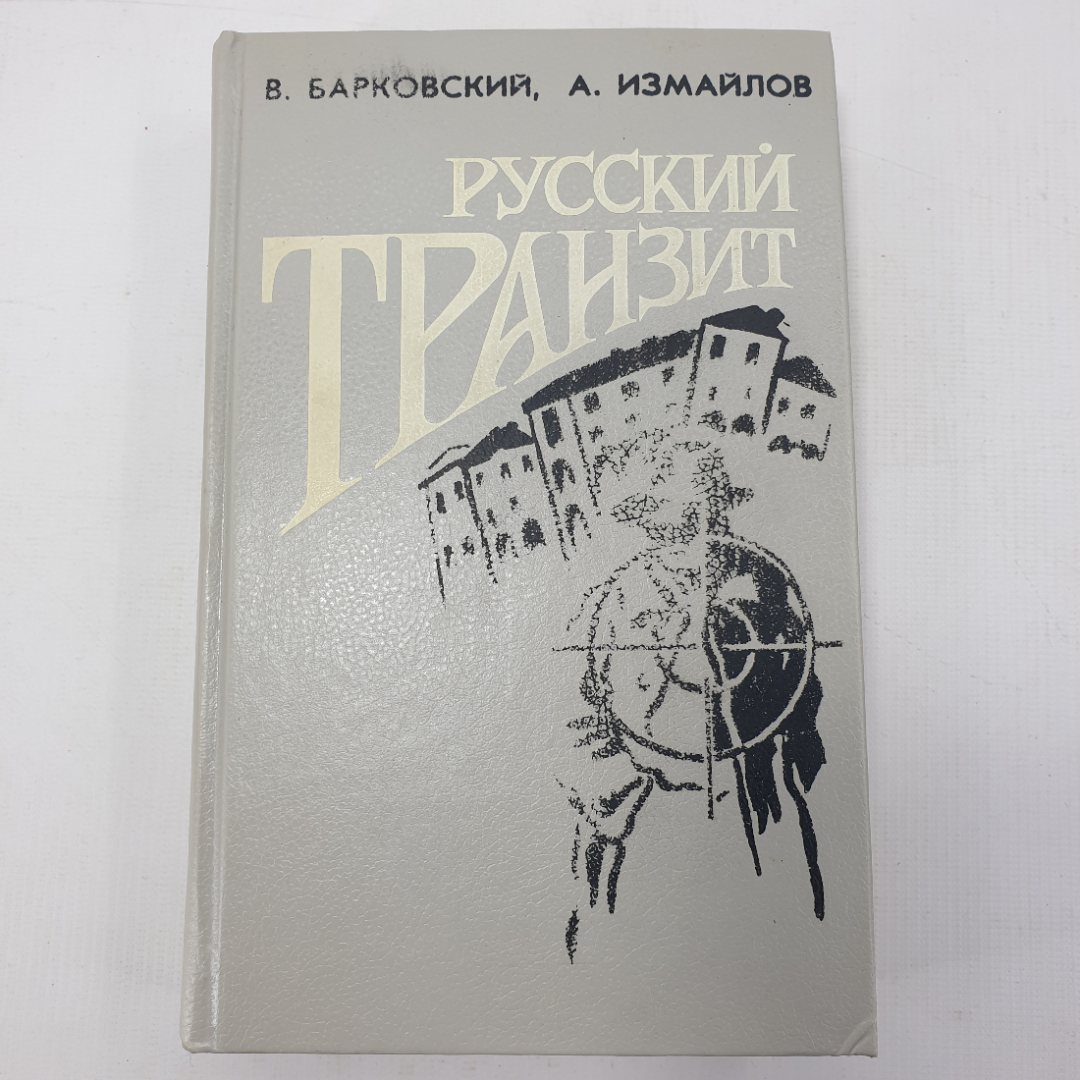 В. Барковский, А. Измайлов "Русский транзит", "Печень по-русски", "Russian gold". Картинка 1