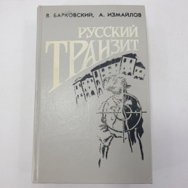 В. Барковский, А. Измайлов "Русский транзит", "Печень по-русски", "Russian gold"