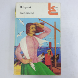 М. Горький "Рассказы"