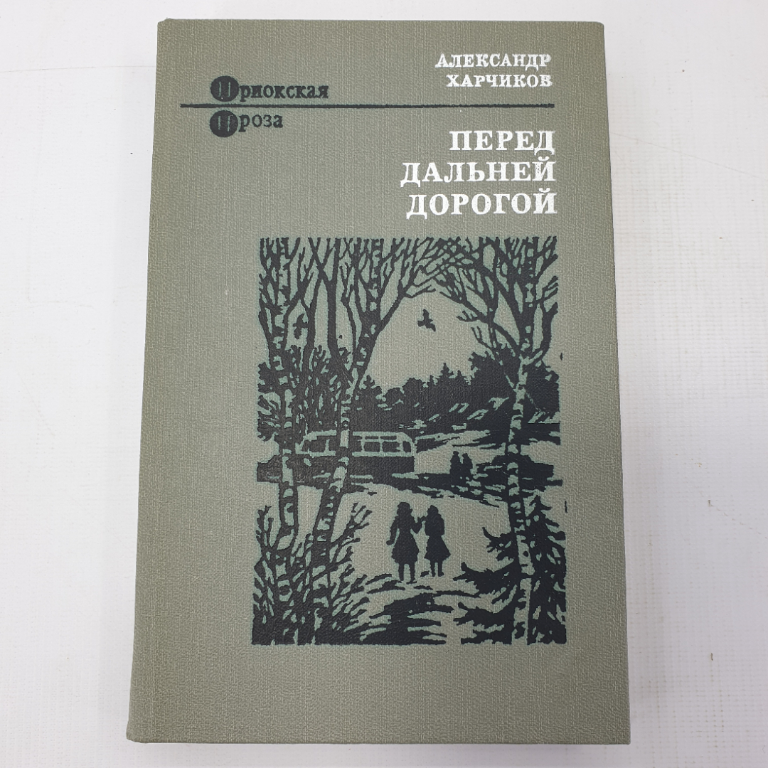 А. Харчиков "Перед дальней дорогой". Картинка 1