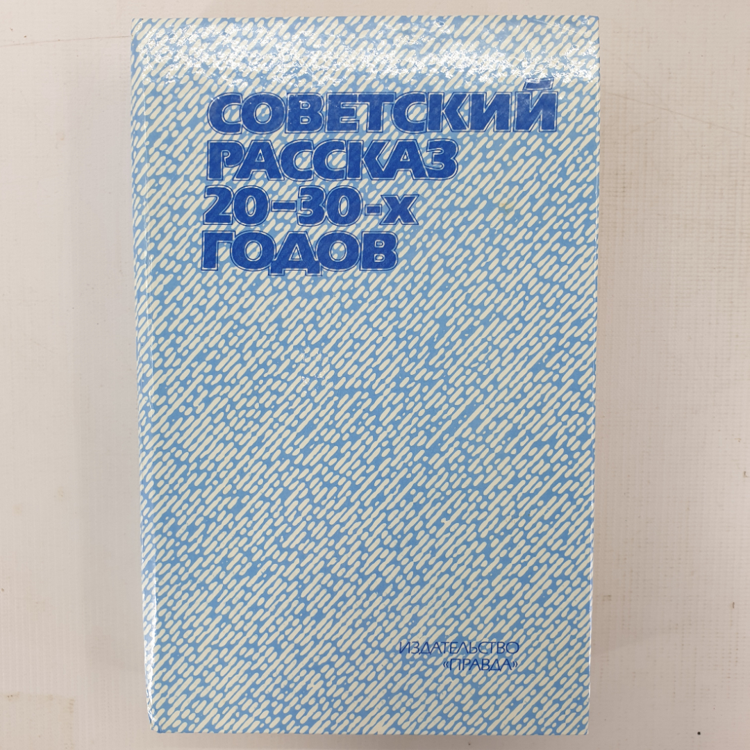 Книга "Советский рассказ 20-30-х годов". Картинка 1